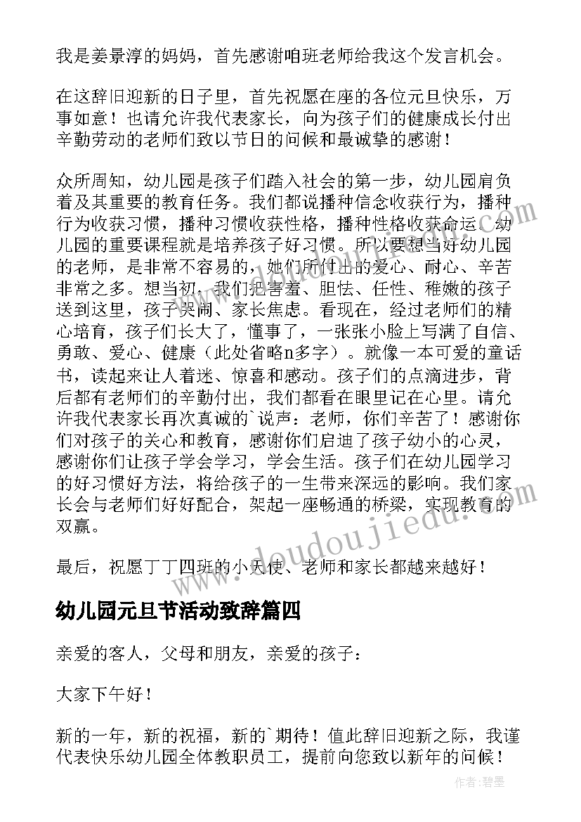 最新幼儿园元旦节活动致辞(汇总8篇)