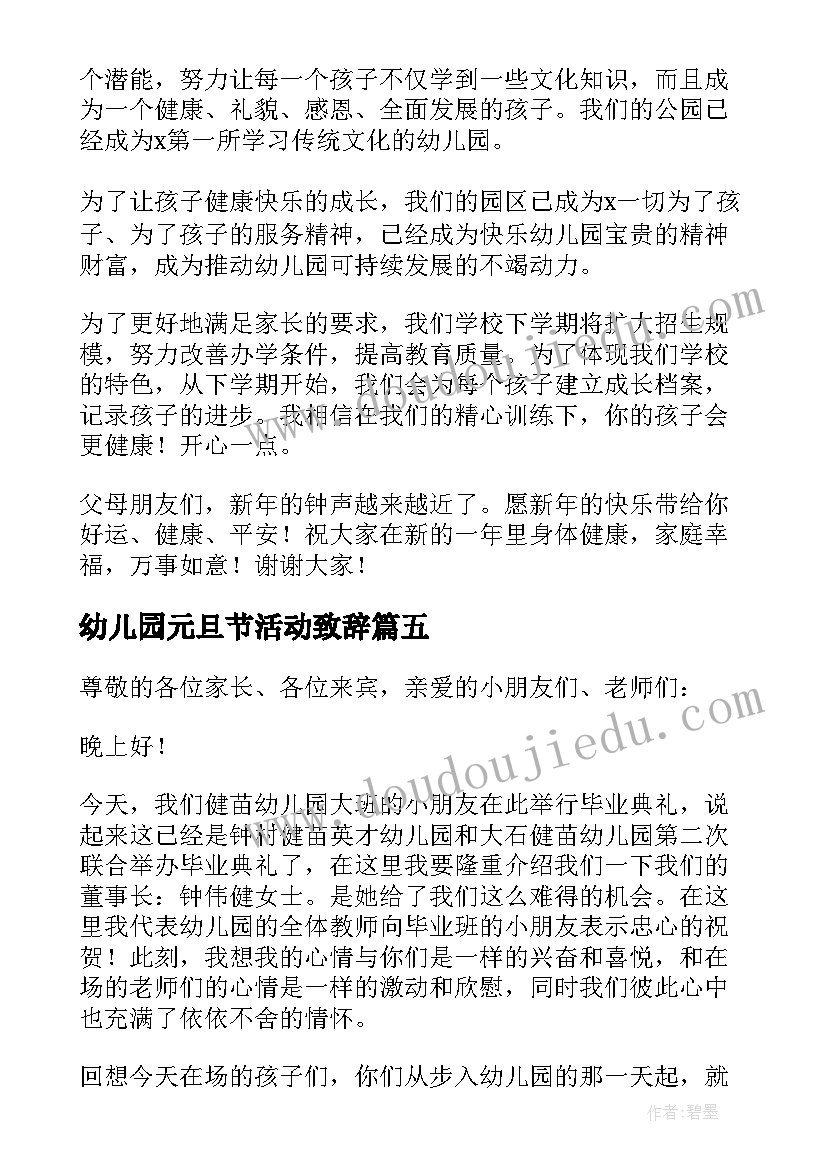 最新幼儿园元旦节活动致辞(汇总8篇)