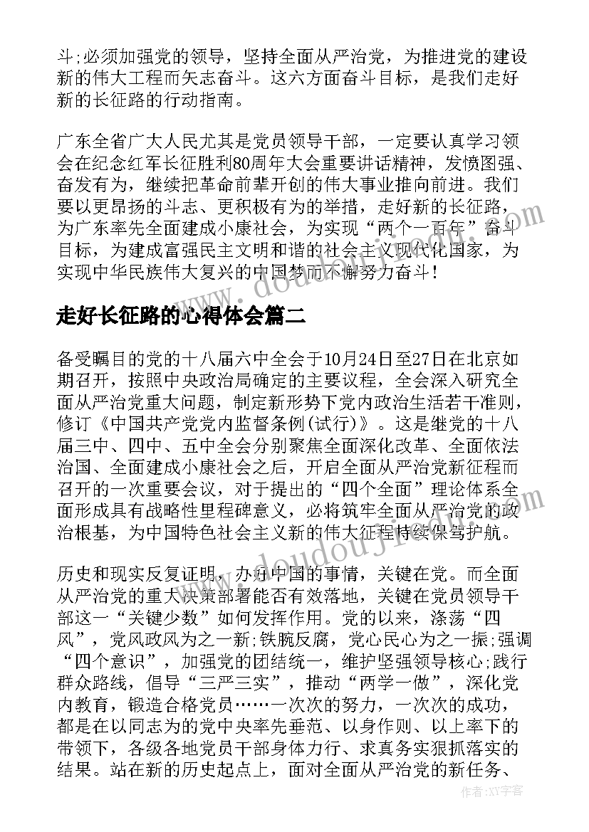 最新走好长征路的心得体会 走好新的长征路学习心得体会(优秀8篇)