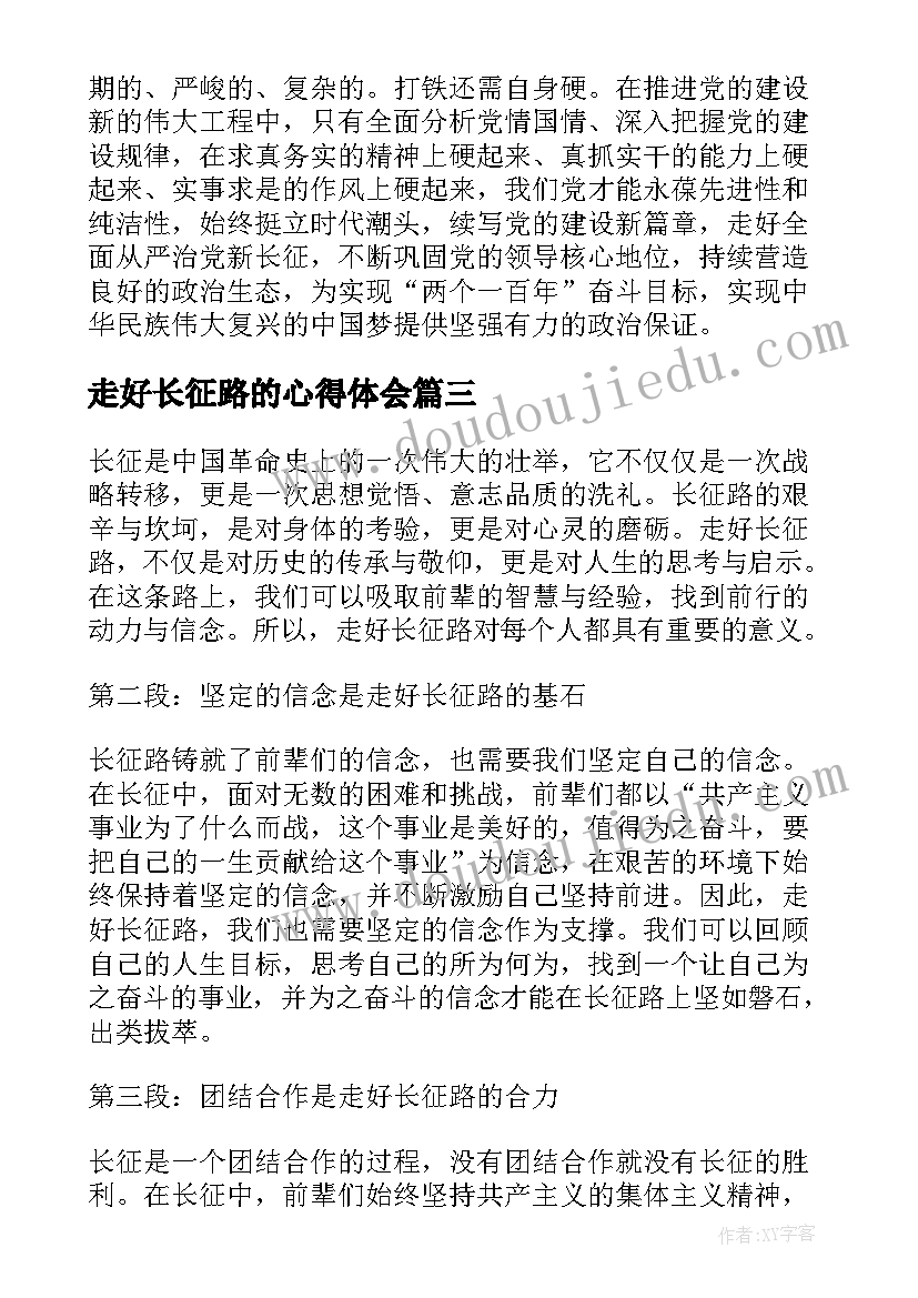 最新走好长征路的心得体会 走好新的长征路学习心得体会(优秀8篇)