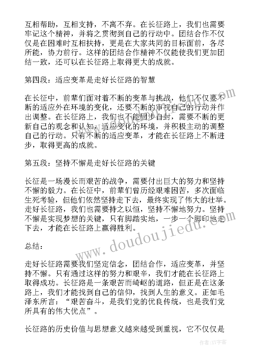 最新走好长征路的心得体会 走好新的长征路学习心得体会(优秀8篇)