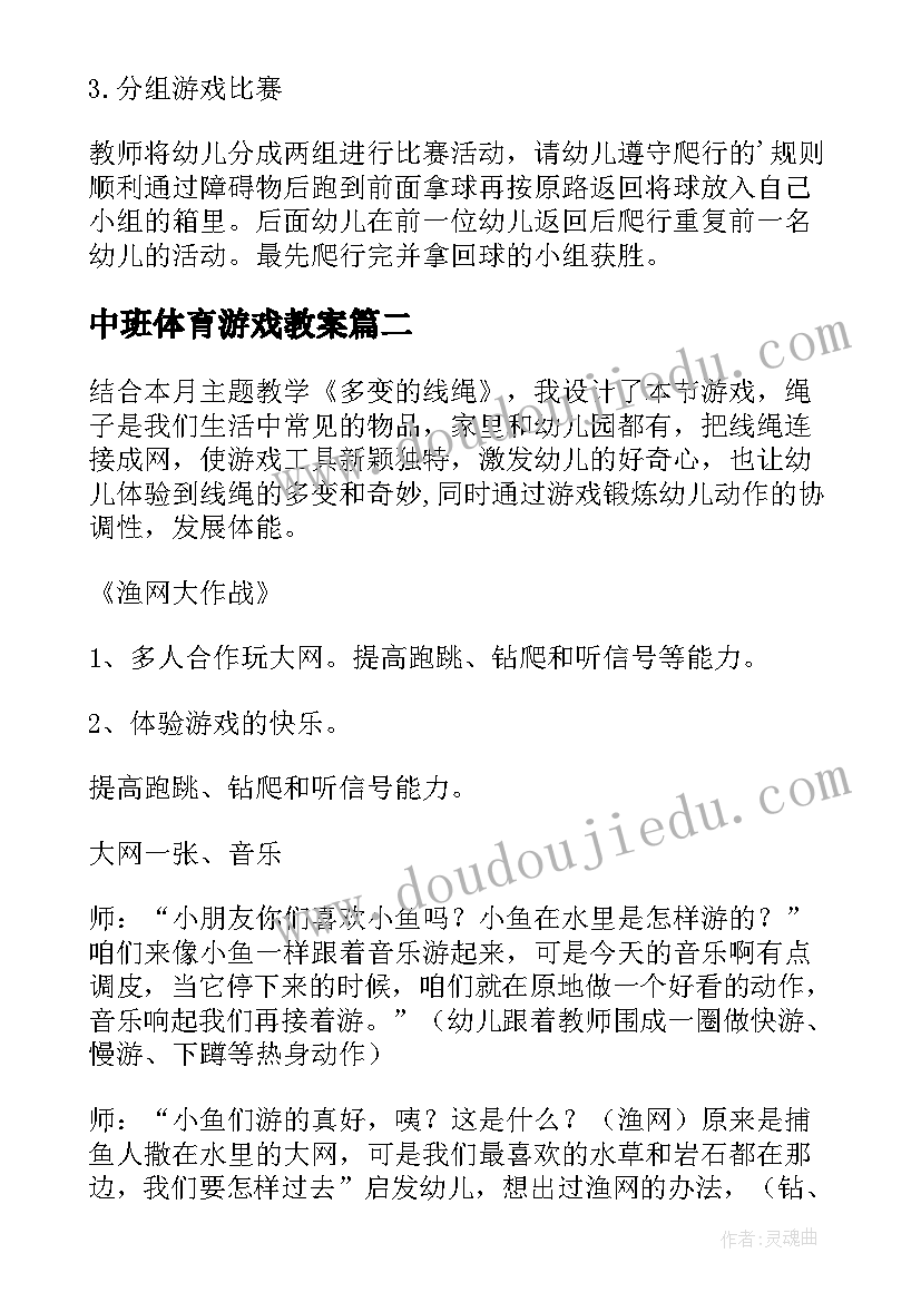 中班体育游戏教案(精选15篇)