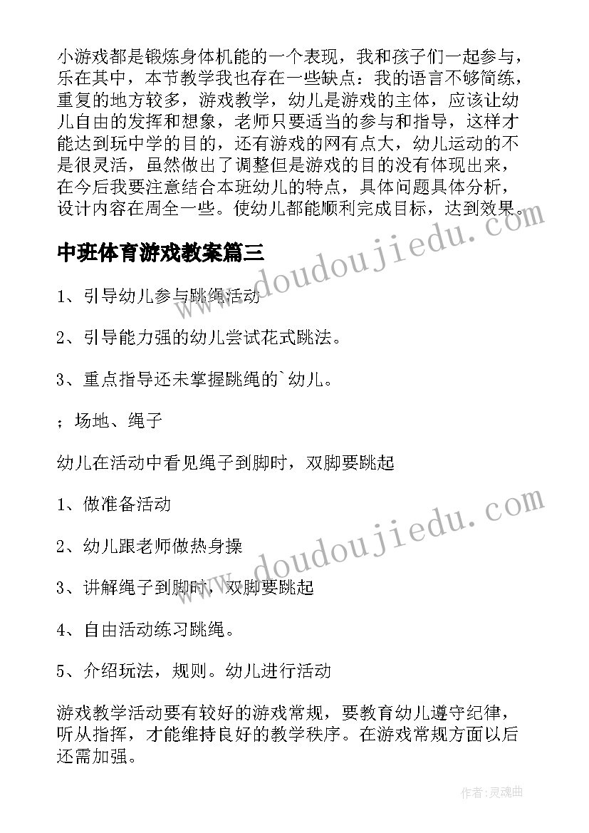 中班体育游戏教案(精选15篇)