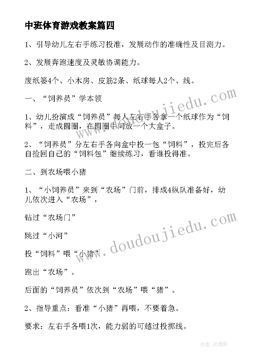 中班体育游戏教案(精选15篇)