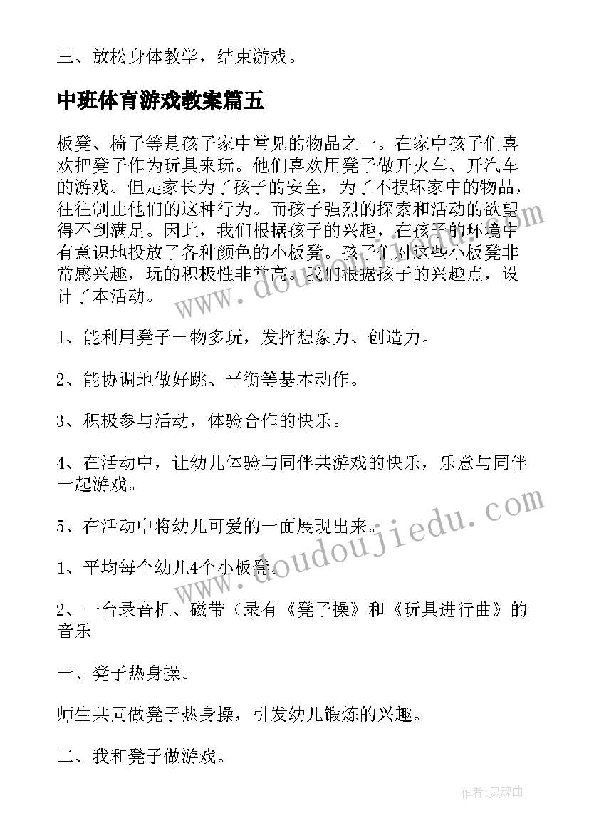 中班体育游戏教案(精选15篇)