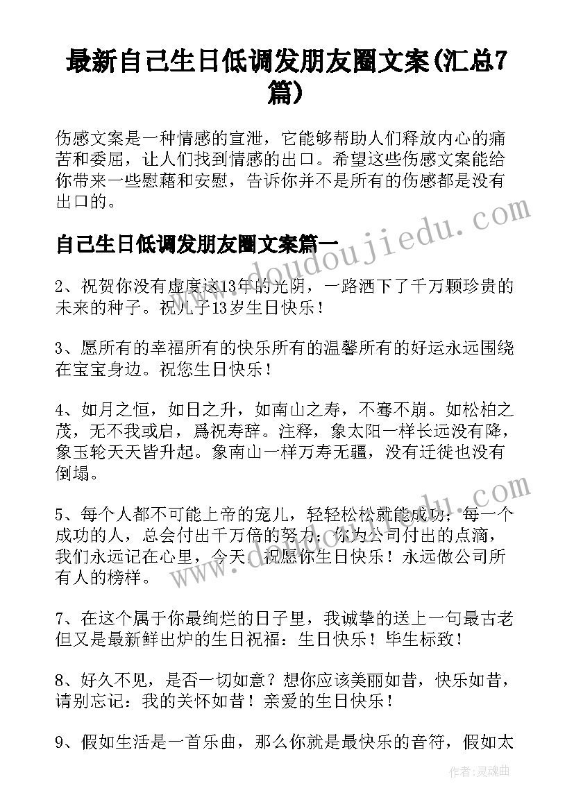 最新自己生日低调发朋友圈文案(汇总7篇)