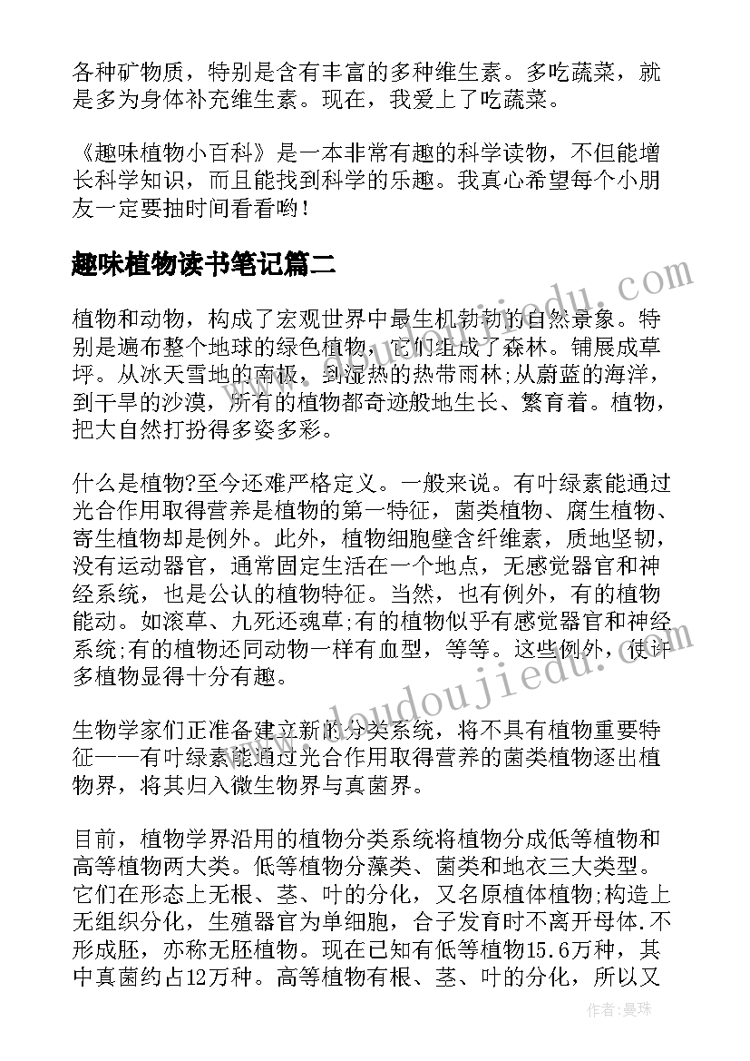 2023年趣味植物读书笔记(实用8篇)