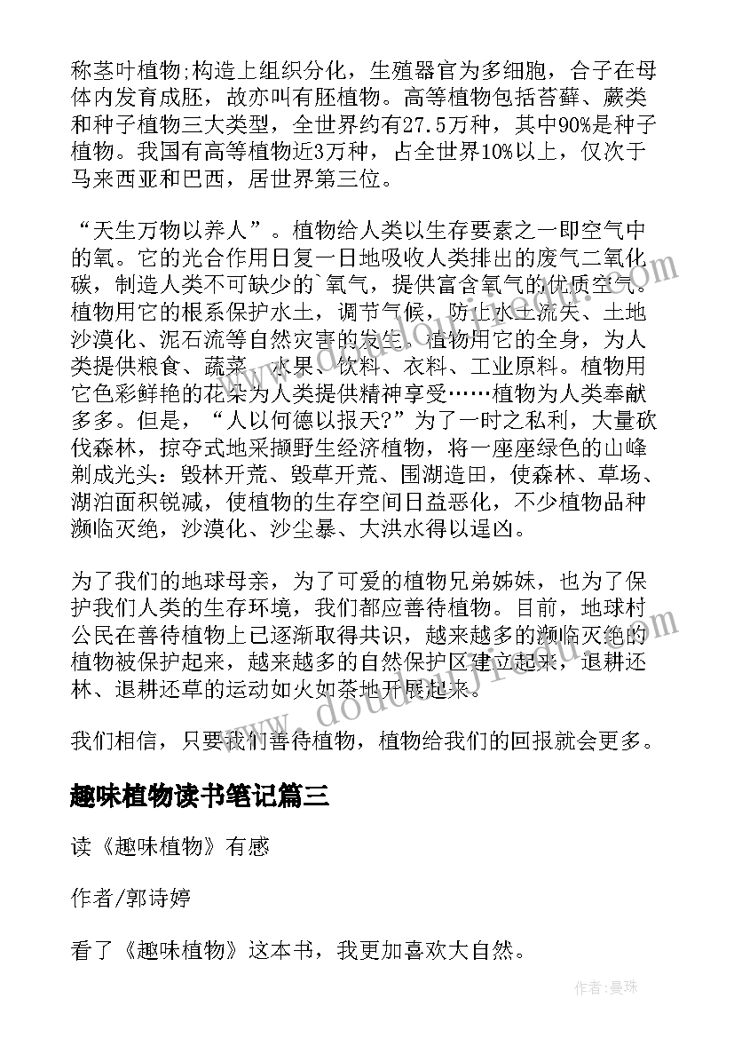 2023年趣味植物读书笔记(实用8篇)