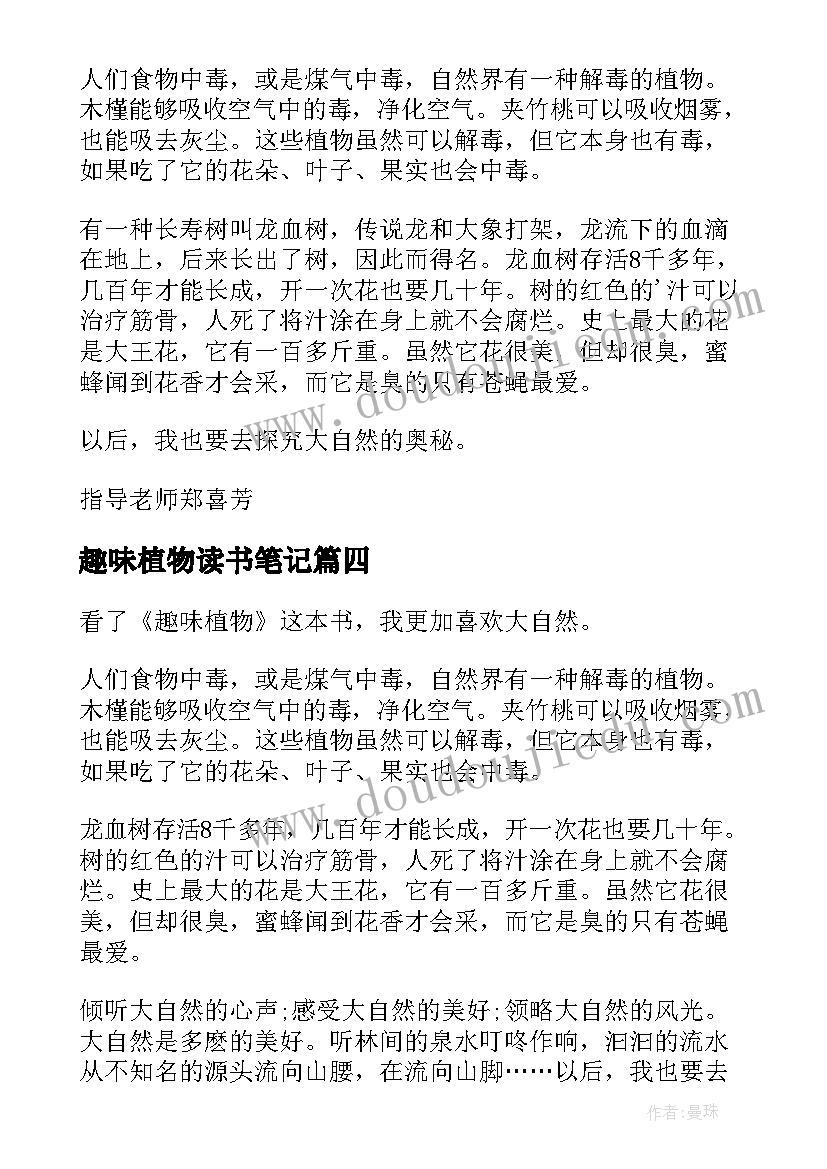 2023年趣味植物读书笔记(实用8篇)