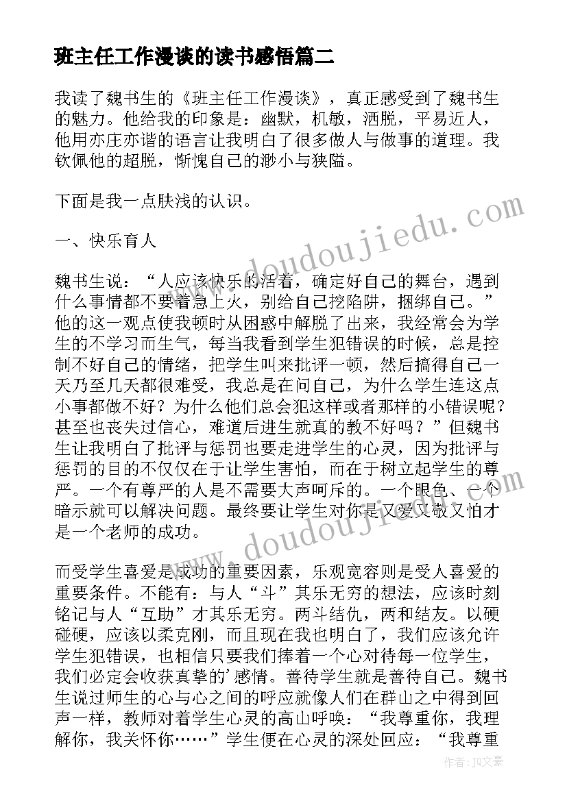 2023年班主任工作漫谈的读书感悟(通用8篇)