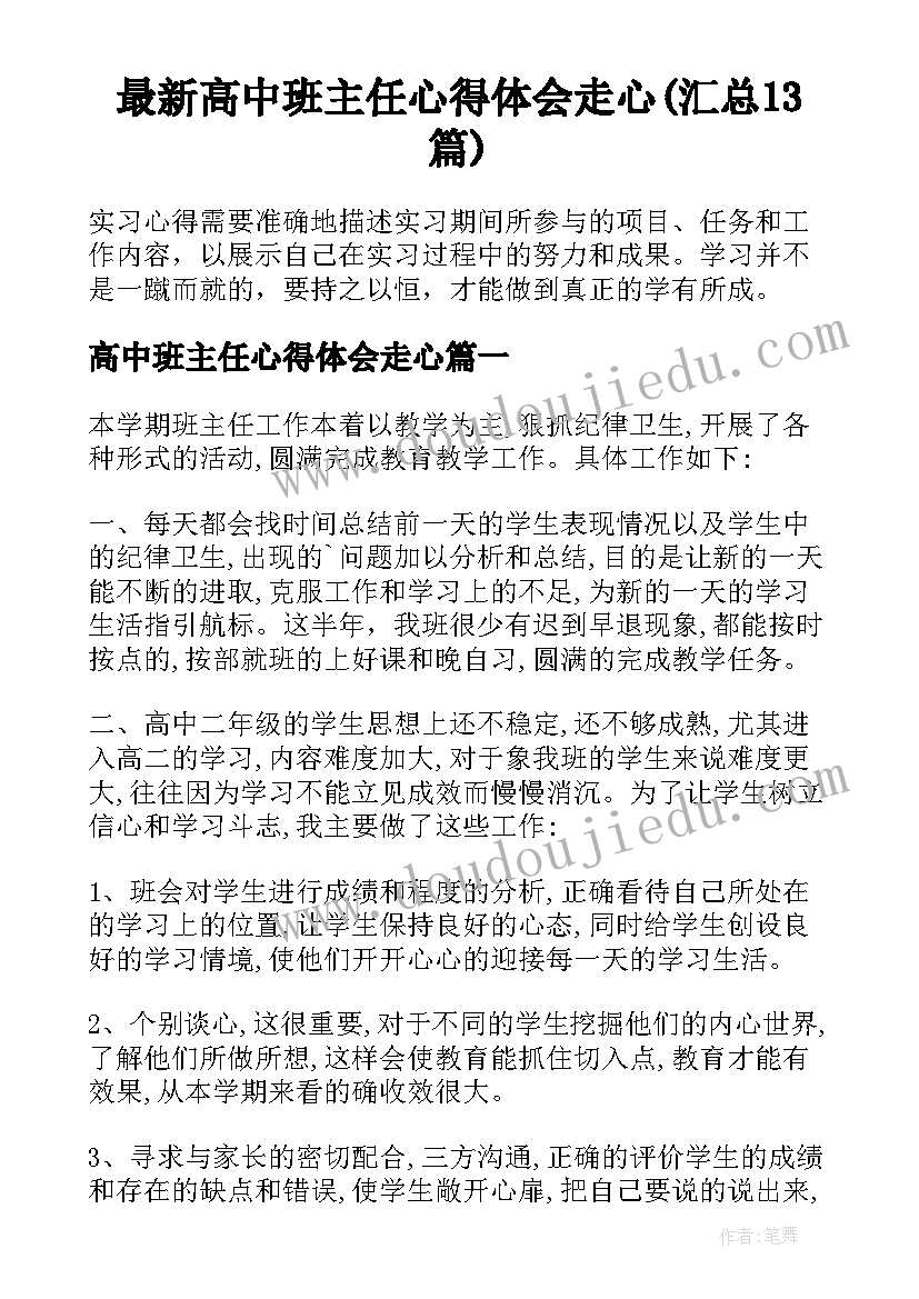 最新高中班主任心得体会走心(汇总13篇)