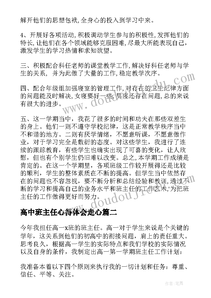 最新高中班主任心得体会走心(汇总13篇)