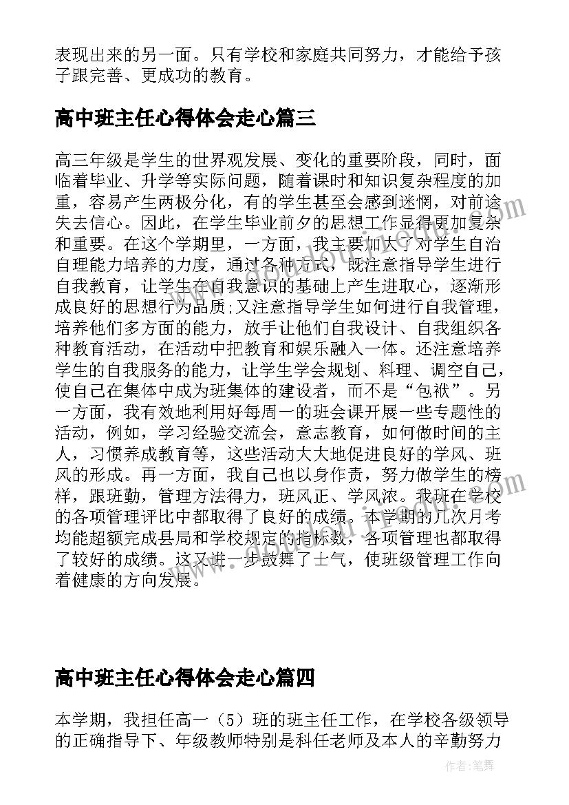 最新高中班主任心得体会走心(汇总13篇)