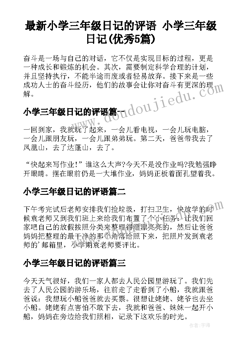 最新小学三年级日记的评语 小学三年级日记(优秀5篇)