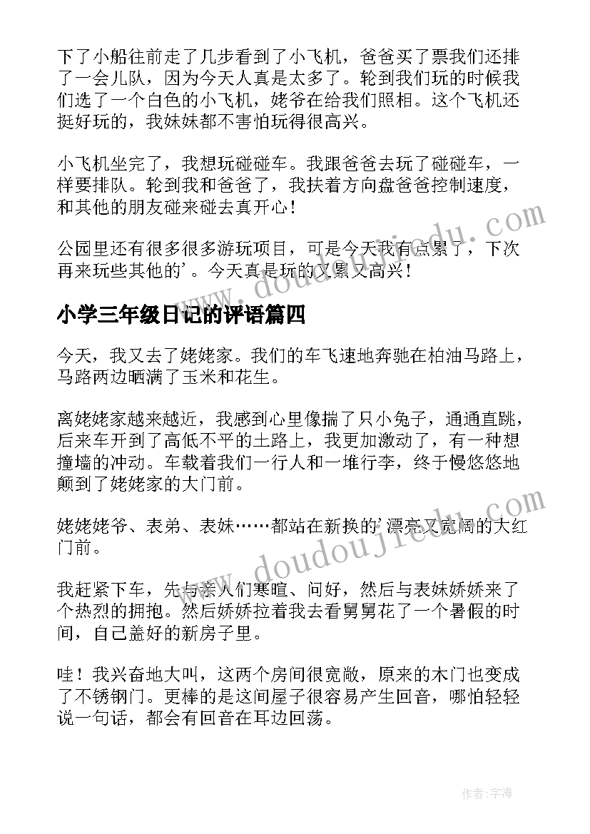 最新小学三年级日记的评语 小学三年级日记(优秀5篇)