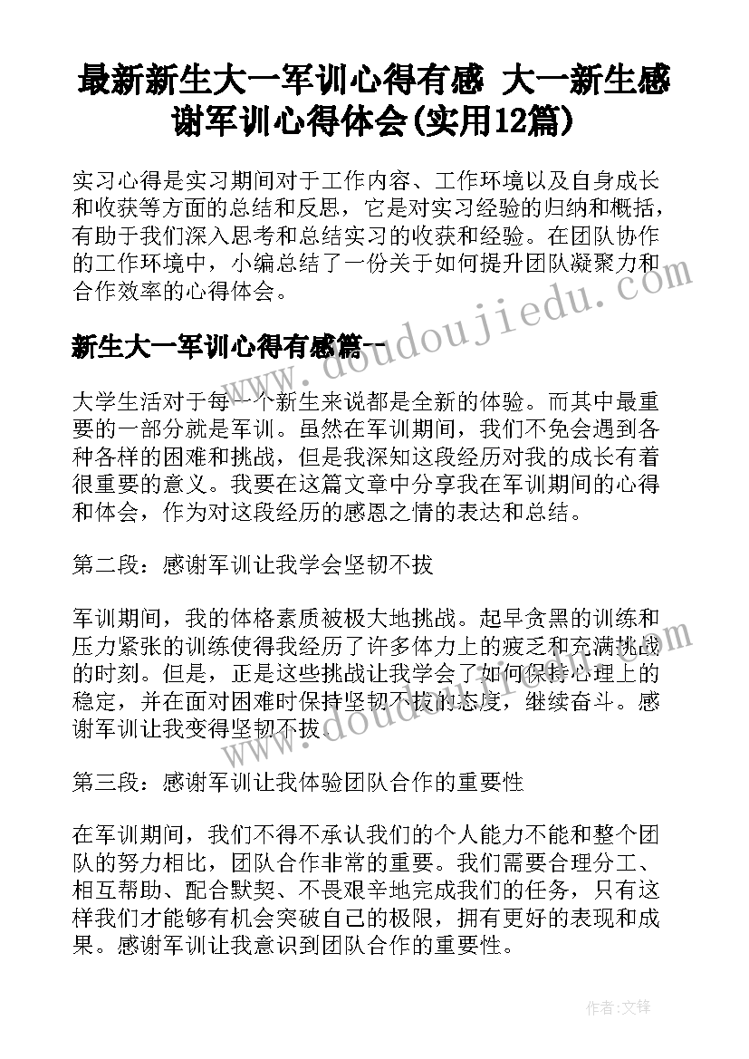 最新新生大一军训心得有感 大一新生感谢军训心得体会(实用12篇)