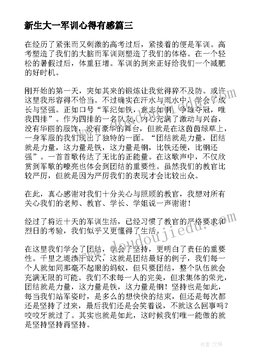 最新新生大一军训心得有感 大一新生感谢军训心得体会(实用12篇)