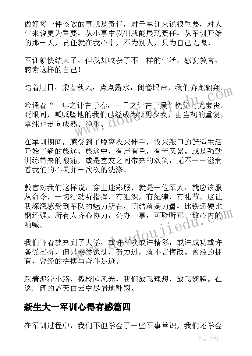 最新新生大一军训心得有感 大一新生感谢军训心得体会(实用12篇)