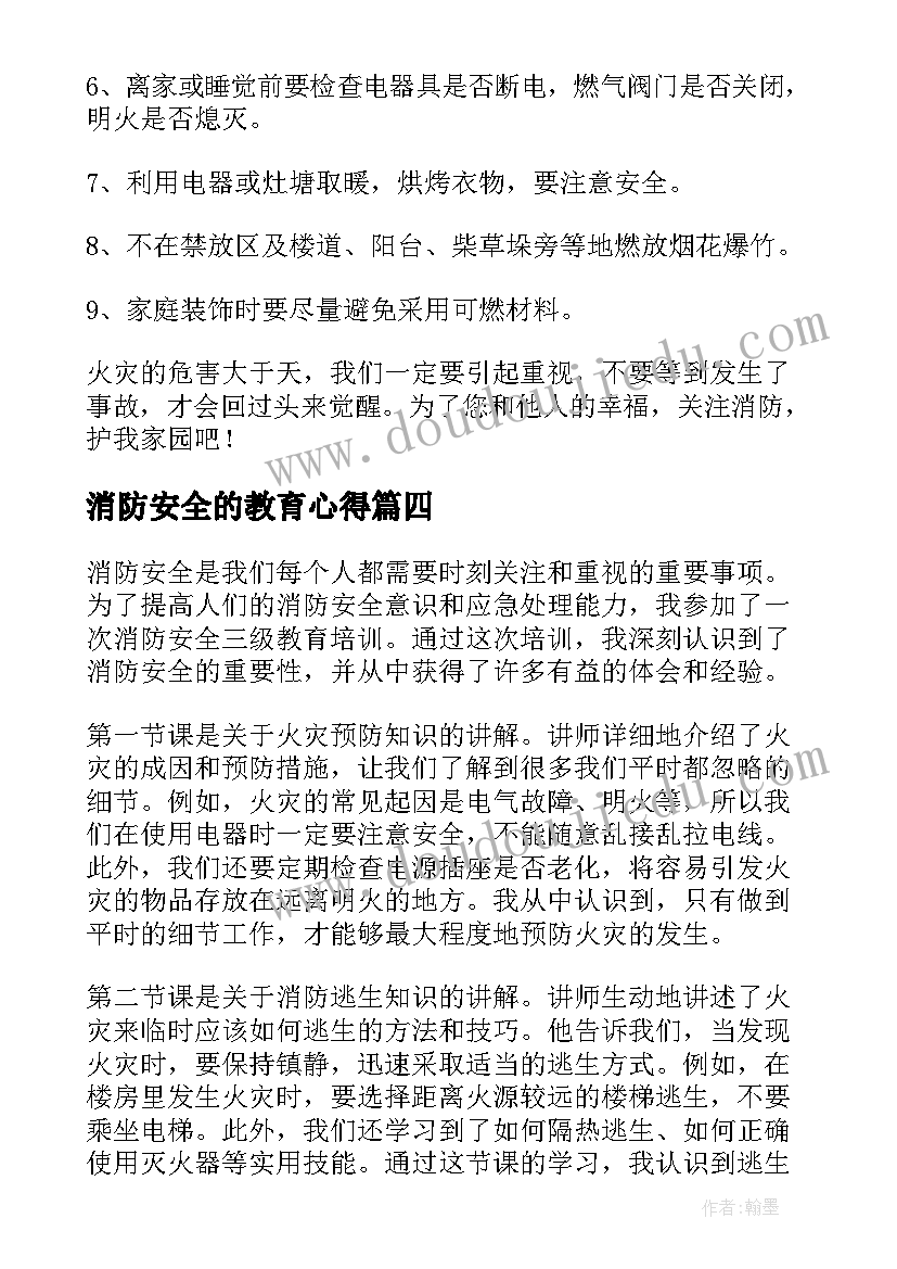 消防安全的教育心得(模板14篇)