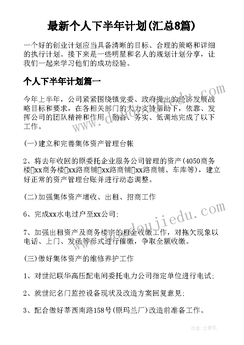 最新个人下半年计划(汇总8篇)