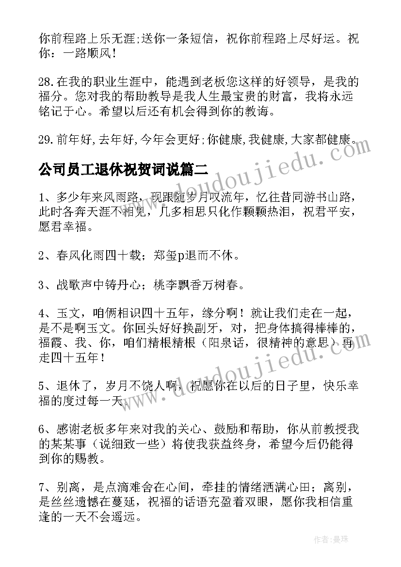 最新公司员工退休祝贺词说(汇总8篇)