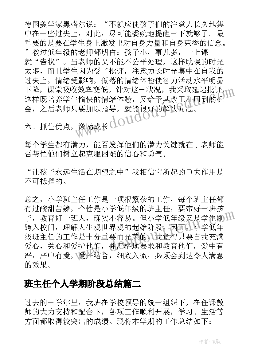 2023年班主任个人学期阶段总结 班主任个人学期总结(模板17篇)