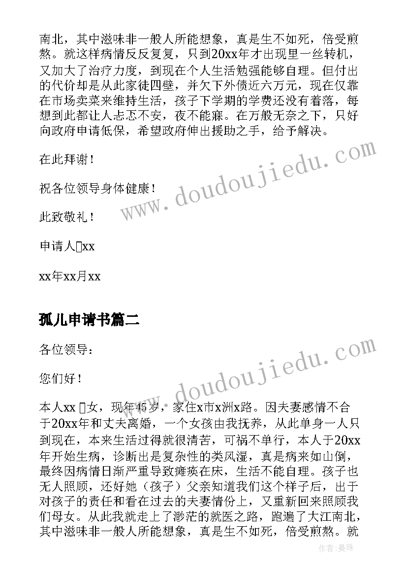 最新孤儿申请书(实用8篇)