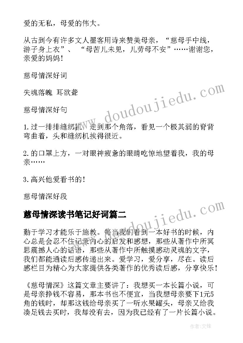 最新慈母情深读书笔记好词 慈母情深读书笔记(优秀8篇)