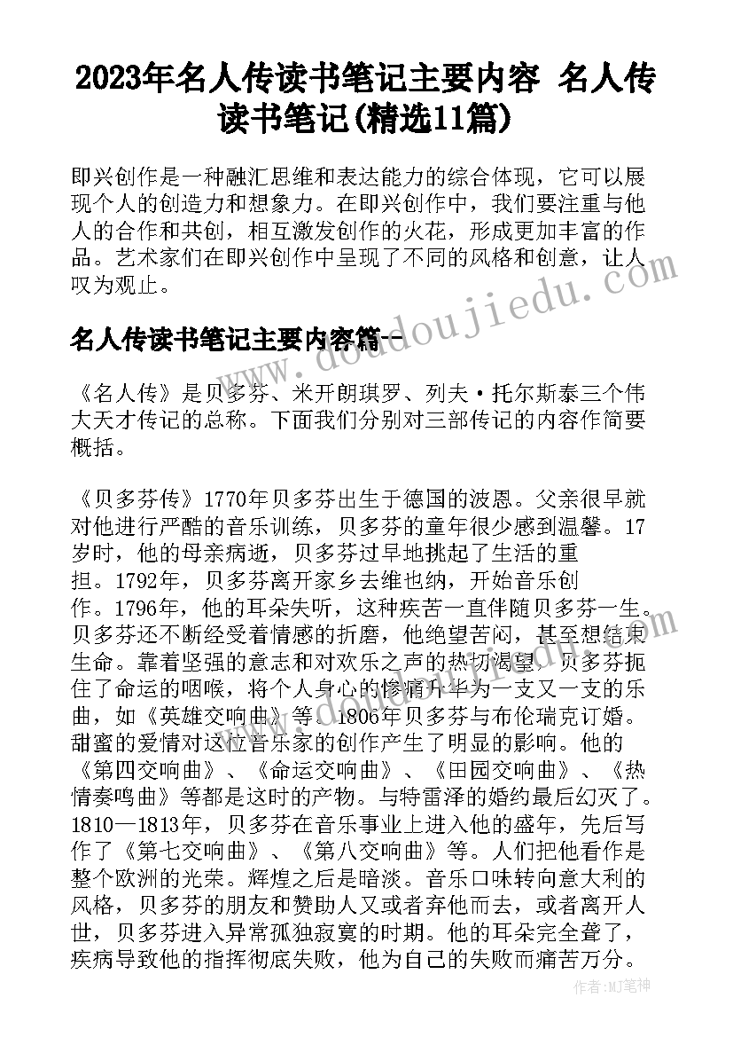 2023年名人传读书笔记主要内容 名人传读书笔记(精选11篇)