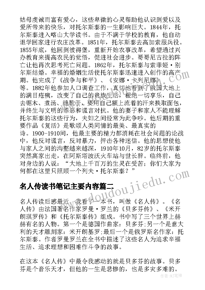 2023年名人传读书笔记主要内容 名人传读书笔记(精选11篇)