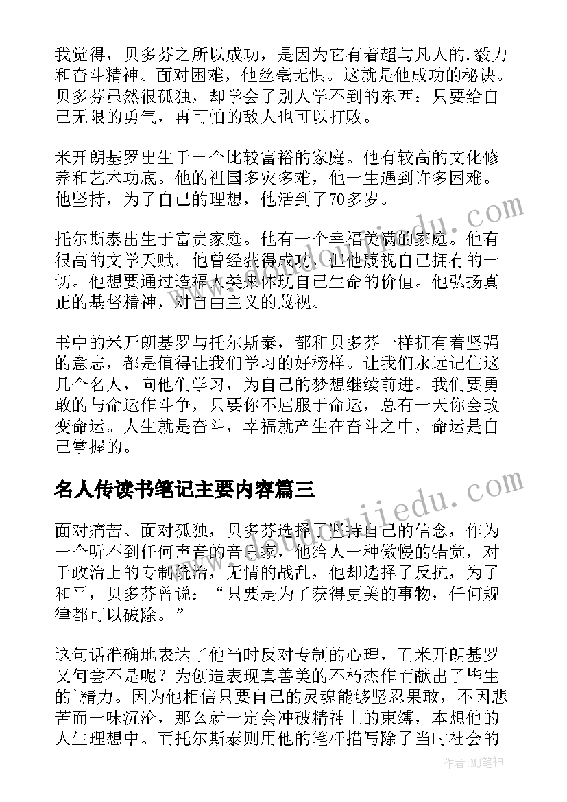 2023年名人传读书笔记主要内容 名人传读书笔记(精选11篇)