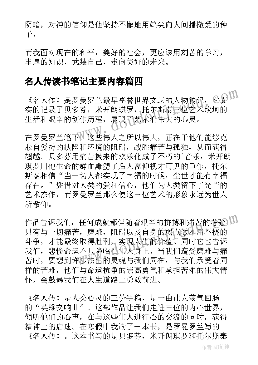 2023年名人传读书笔记主要内容 名人传读书笔记(精选11篇)