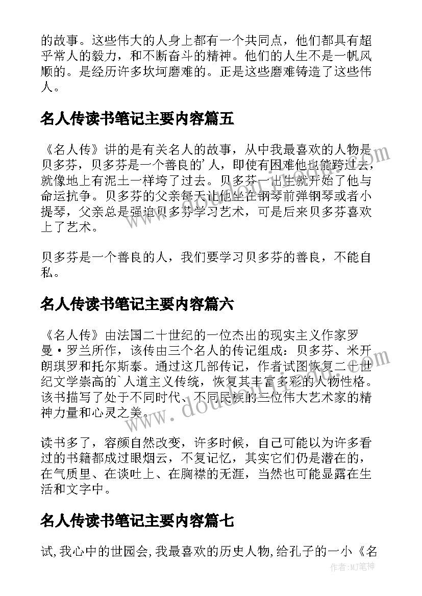 2023年名人传读书笔记主要内容 名人传读书笔记(精选11篇)