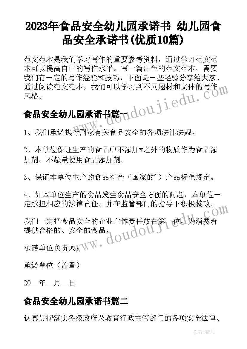 2023年食品安全幼儿园承诺书 幼儿园食品安全承诺书(优质10篇)