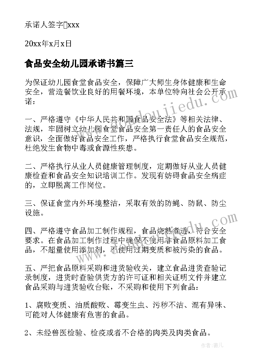 2023年食品安全幼儿园承诺书 幼儿园食品安全承诺书(优质10篇)