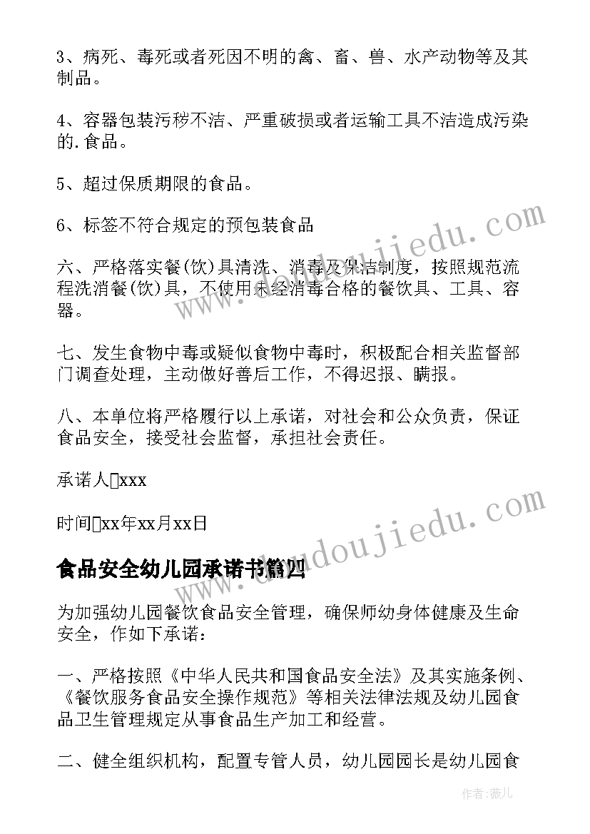 2023年食品安全幼儿园承诺书 幼儿园食品安全承诺书(优质10篇)