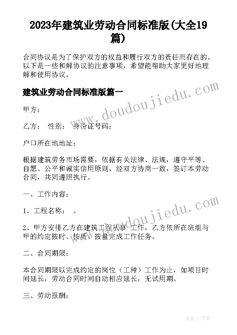 2023年建筑业劳动合同标准版(大全19篇)