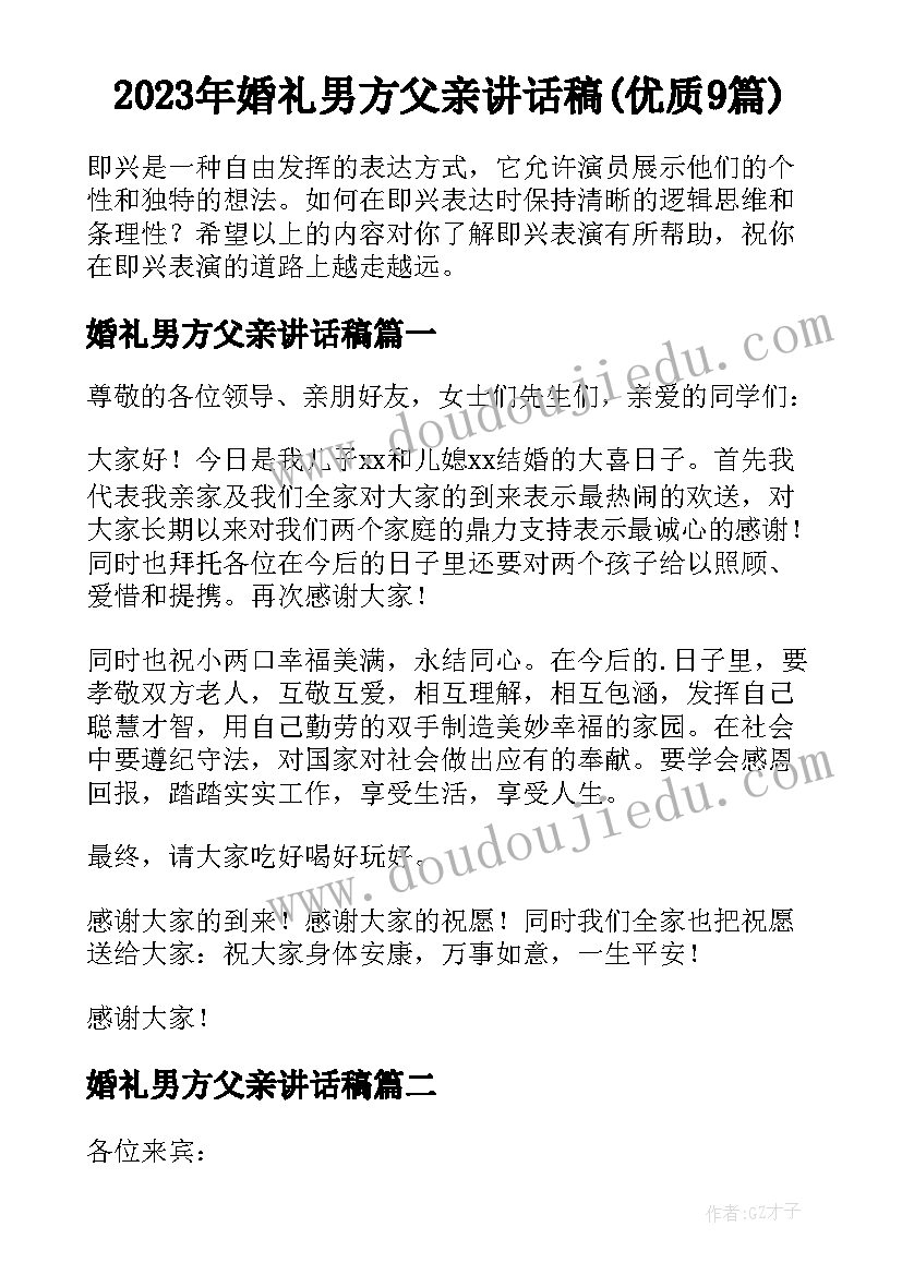 2023年婚礼男方父亲讲话稿(优质9篇)