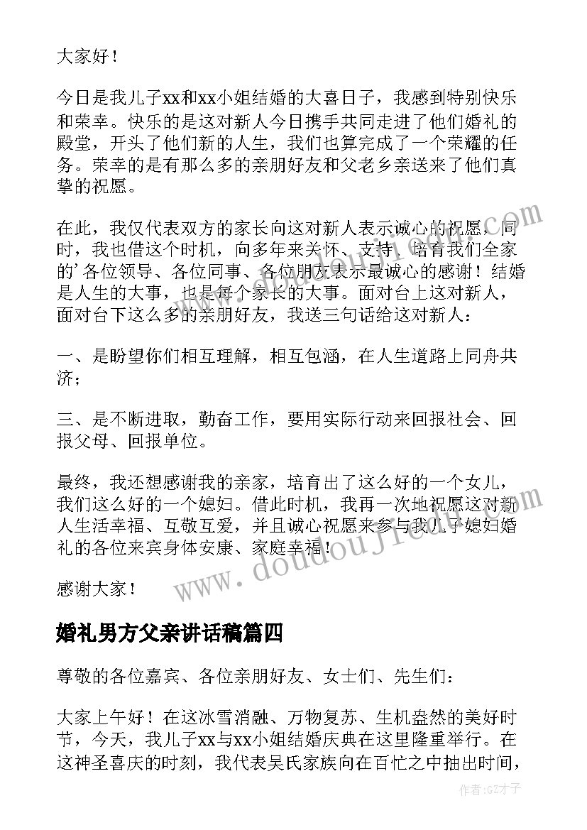 2023年婚礼男方父亲讲话稿(优质9篇)