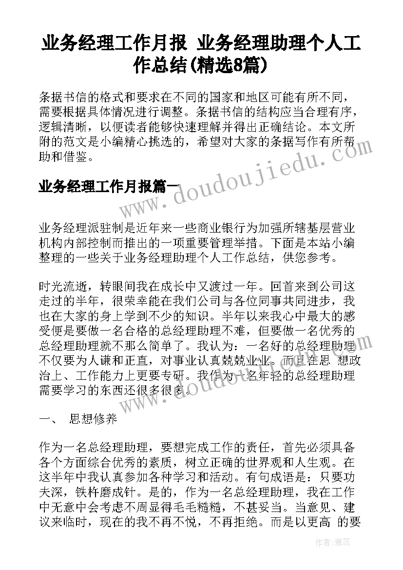 业务经理工作月报 业务经理助理个人工作总结(精选8篇)