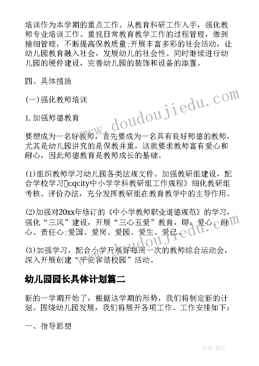 最新幼儿园园长具体计划 幼儿园园长工作计划(汇总12篇)