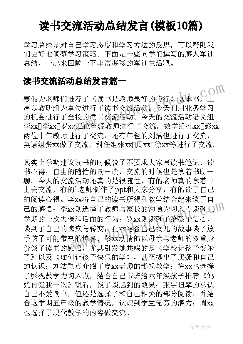 读书交流活动总结发言(模板10篇)