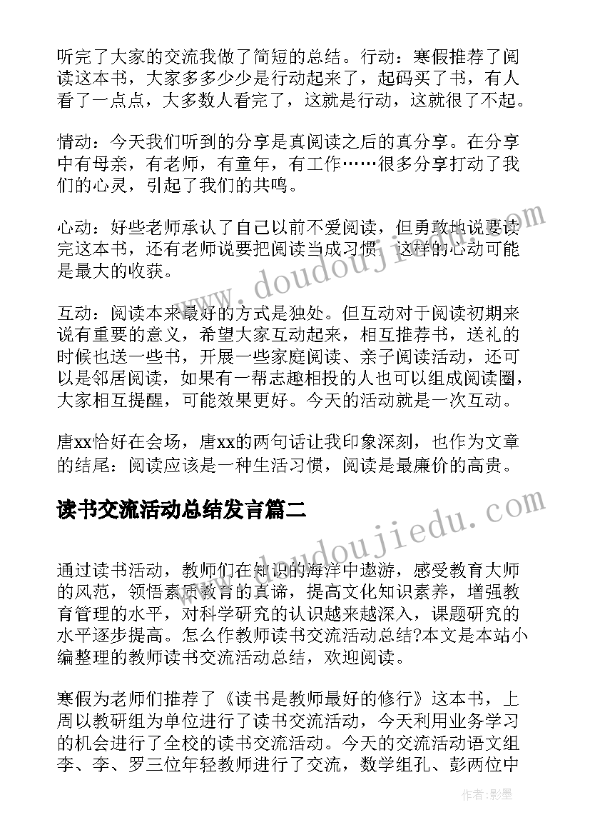 读书交流活动总结发言(模板10篇)