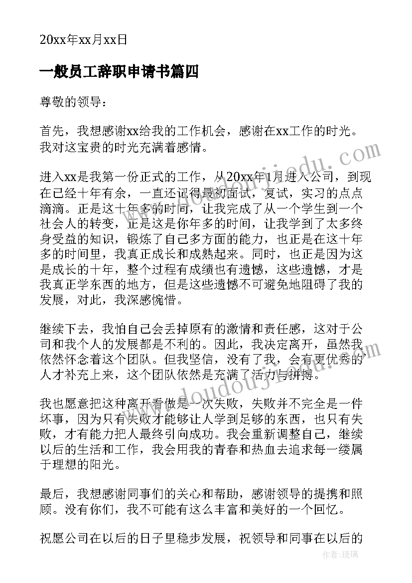 一般员工辞职申请书(通用8篇)