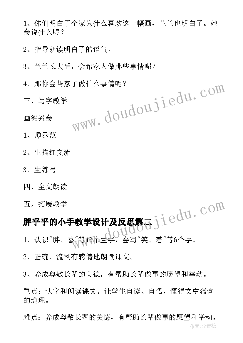 最新胖乎乎的小手教学设计及反思 胖乎乎的小手教学设计(优质10篇)