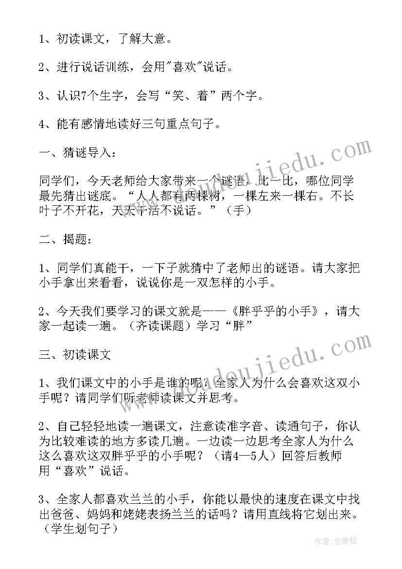 最新胖乎乎的小手教学设计及反思 胖乎乎的小手教学设计(优质10篇)