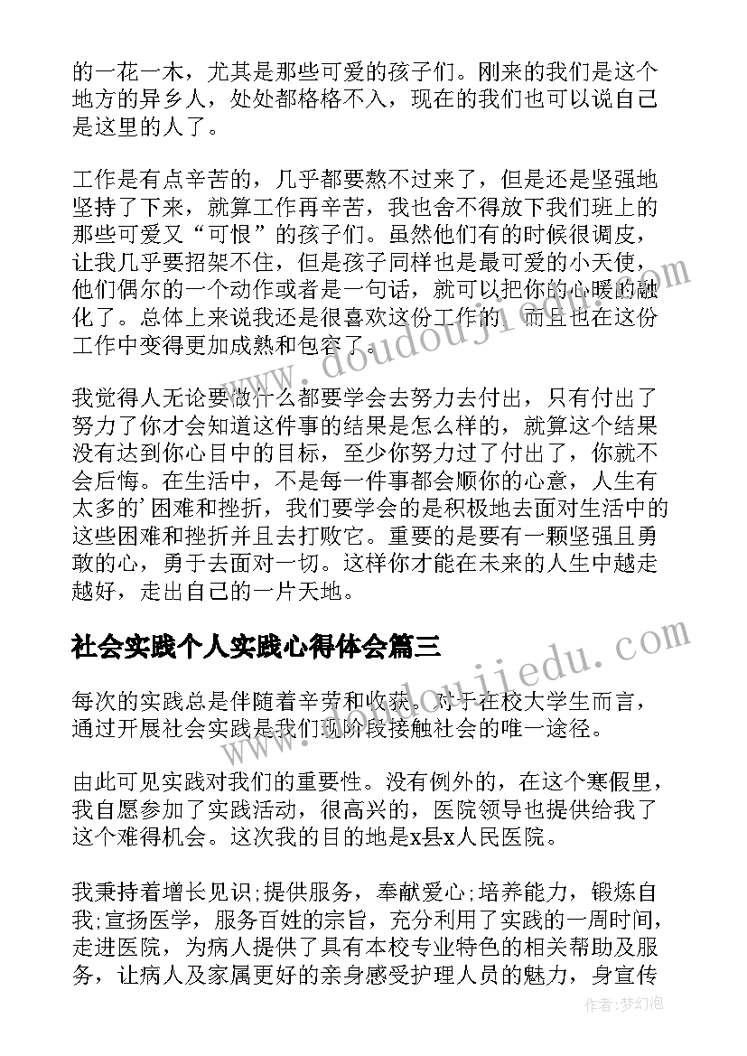 2023年社会实践个人实践心得体会 社会实践个人心得体会(精选15篇)