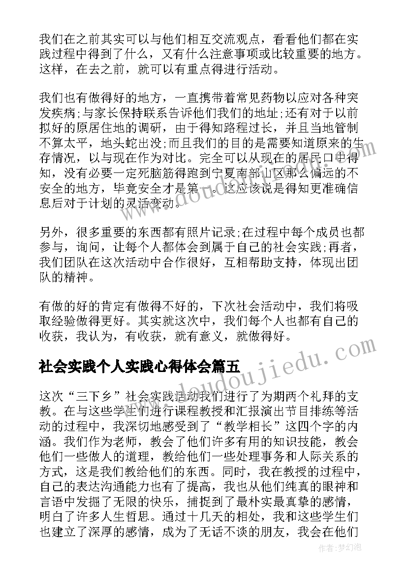 2023年社会实践个人实践心得体会 社会实践个人心得体会(精选15篇)