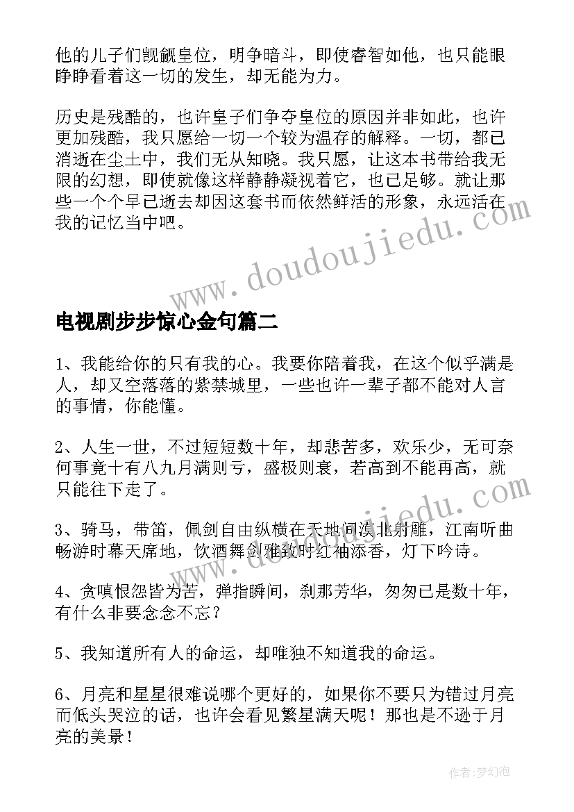 最新电视剧步步惊心金句 电视剧步步惊心经典语录(优秀8篇)