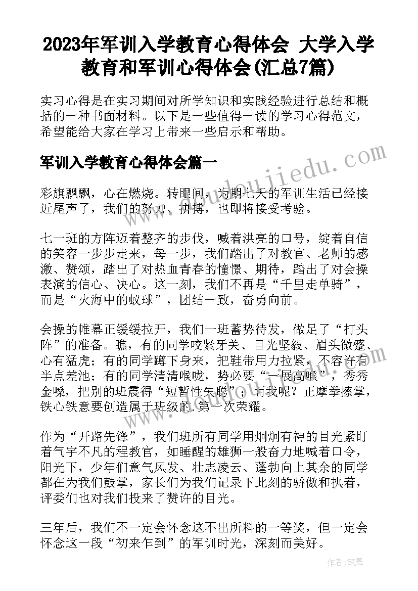 2023年军训入学教育心得体会 大学入学教育和军训心得体会(汇总7篇)